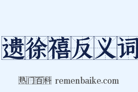 遗徐禧反义词是什么意思的图片